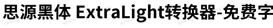 思源黑体 ExtraLight转换器字体转换